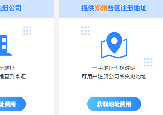 鄭州市惠濟區(qū)注冊公司地址要求