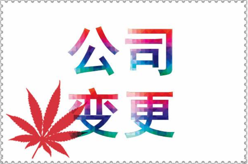 公司變更流程