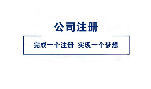 鄭州公司注冊(cè)需要哪些資料