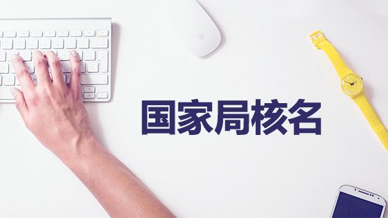 鄭州金水區(qū)工商局注冊公司核名