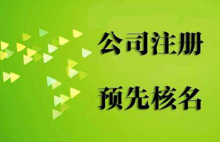 申請(qǐng)國(guó)家局公司核名需要什么條件