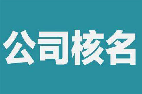 注冊國家局核名需要什么材料