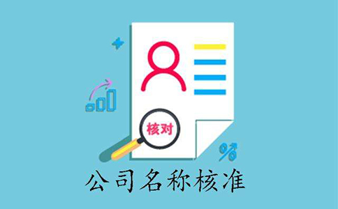 鄭州工商局注冊(cè)公司核名