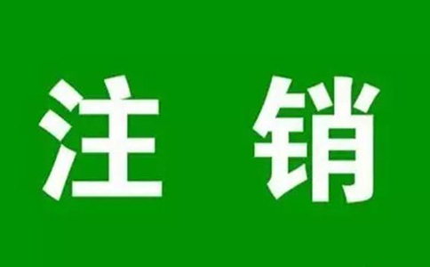 上街區(qū)工商營業(yè)執(zhí)照注銷資料