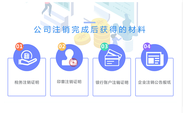 鄭州金水區(qū)小規(guī)模公司注銷成功后，你將拿到這些材料