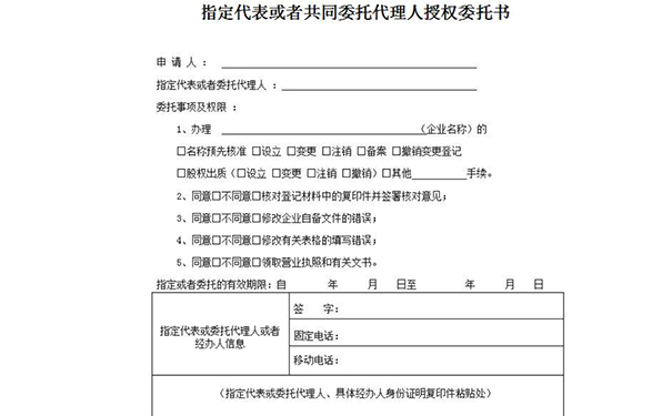 鄭州惠濟區(qū)工商信息變更委托書樣本