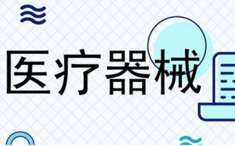 怎么申請辦理二類醫(yī)療器械經(jīng)營許可證