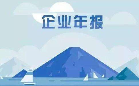 河南鄭州企業(yè)年報完整流程