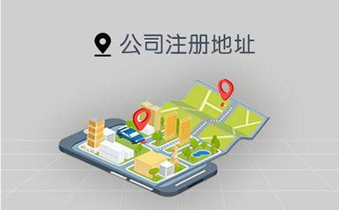 鄭州市公司注冊(cè)地址要求