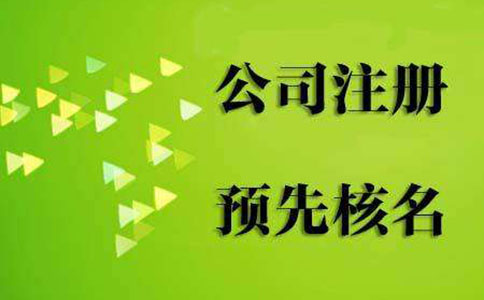 企業(yè)名稱核準(zhǔn)