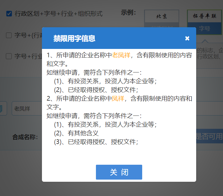 鄭州開公司網(wǎng)上核名填寫的公司名稱含有禁用字