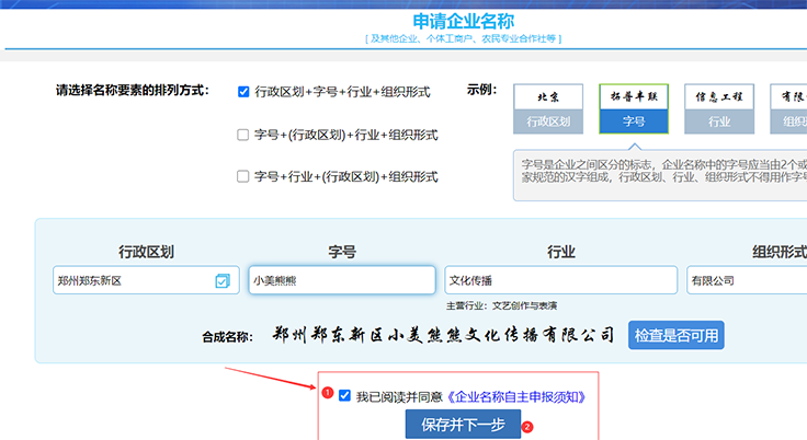 鄭州注冊公司網(wǎng)上核名流程第七步