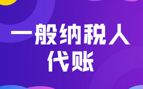 鄭州鞏義市一般納稅人代理記賬報(bào)稅費(fèi)用