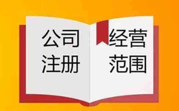 為市場(chǎng)主體經(jīng)營(yíng)范圍登記規(guī)范化提供更便捷服務(wù)