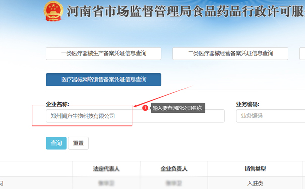 輸入要查詢(xún)的公司名稱(chēng)，如鄭州金水區(qū)聞方生物科技有限公司
