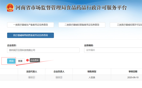 查詢(xún)鄭州金水區(qū)二類(lèi)醫(yī)療器械網(wǎng)絡(luò)銷(xiāo)售備案憑證信息