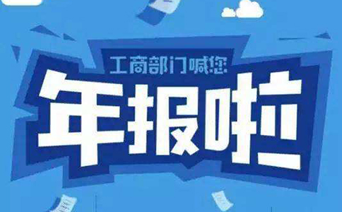 關(guān)于河南省各類(lèi)市場(chǎng)主體報(bào)送2020年度報(bào)告的公告