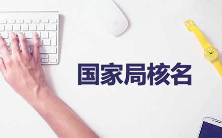 企業(yè)名稱不得與同一企業(yè)登記機(jī)關(guān)已登記注冊、核準(zhǔn)的同行業(yè)企業(yè)名稱近似，但有投資關(guān)系的除外