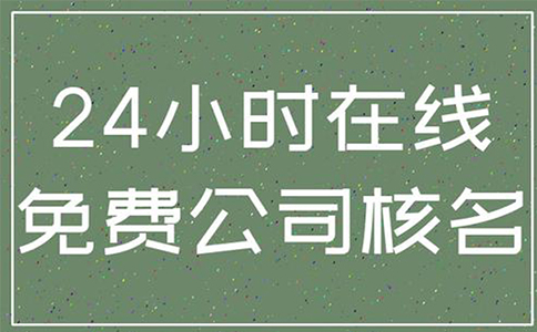 小美熊代辦鄭州高新區(qū)企業(yè)核名流程