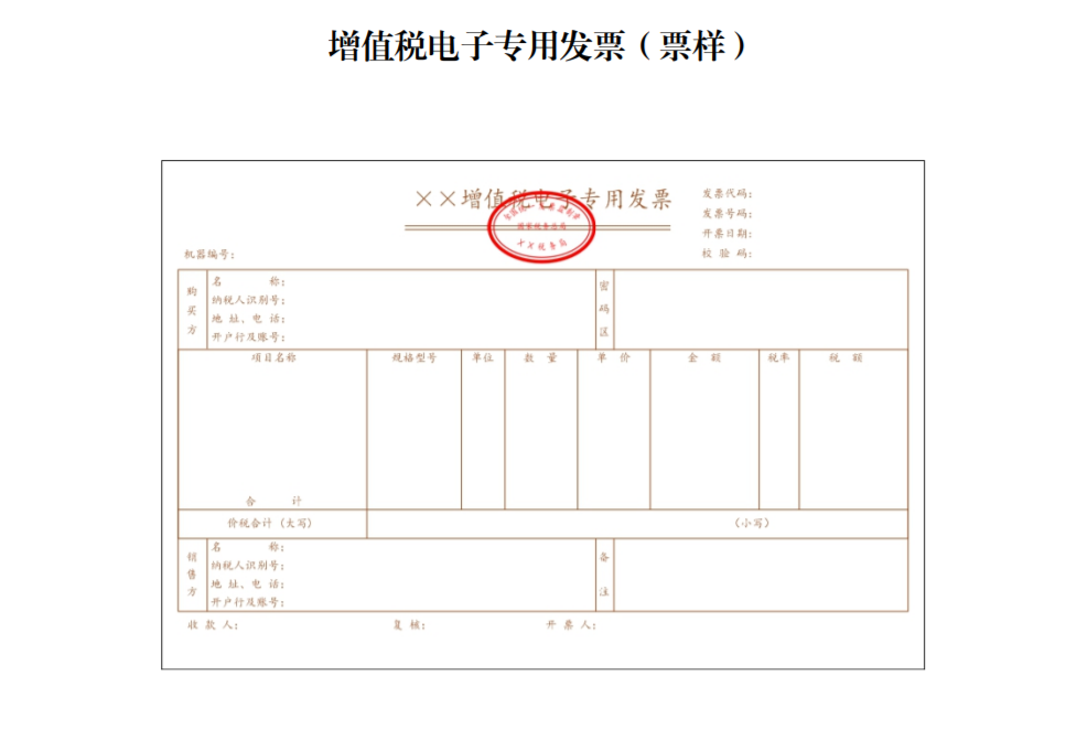 增值稅電子專用發(fā)票（票樣）