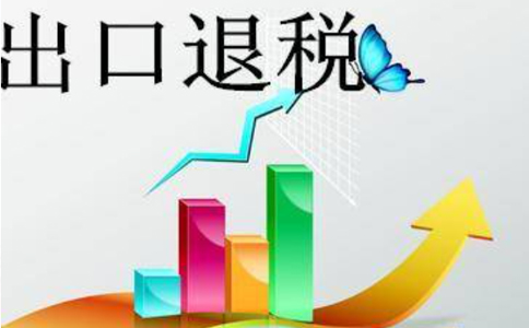 出口貨物勞務(wù)退（免）稅其他申報(bào)要求