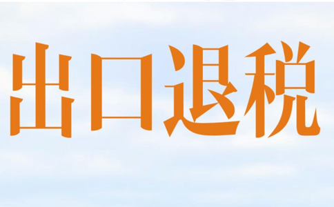 鄭州出口退稅：2022年3月出口退稅調(diào)整-《2022年關(guān)稅調(diào)整方案》