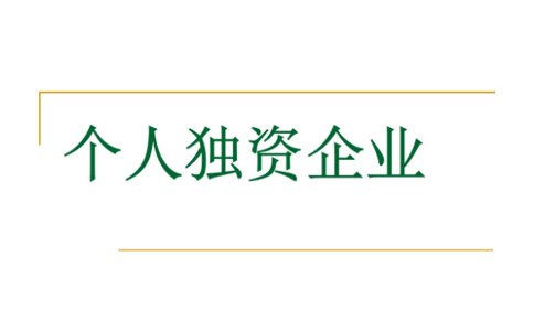 鄭州辦理個人獨資企業(yè)有哪些出資方式