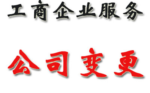 鄭州個(gè)人獨(dú)資企業(yè)變更法人需要什么材料（企業(yè)變更法人流程具體）