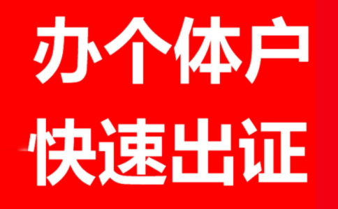 洛陽(yáng)代辦個(gè)體戶營(yíng)業(yè)執(zhí)照注冊(cè)需要多久