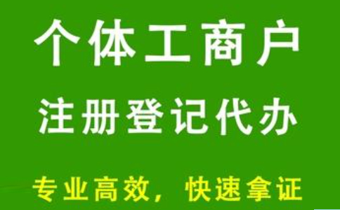 金水區(qū)個(gè)體戶(hù)流程和費(fèi)用