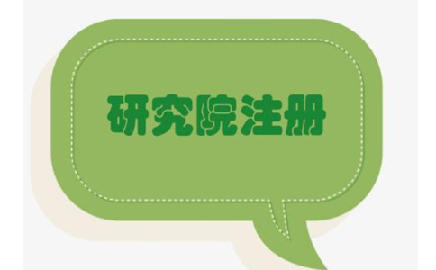 2022鄭州健康管理研究院能注冊(cè)嗎？最新政策要求