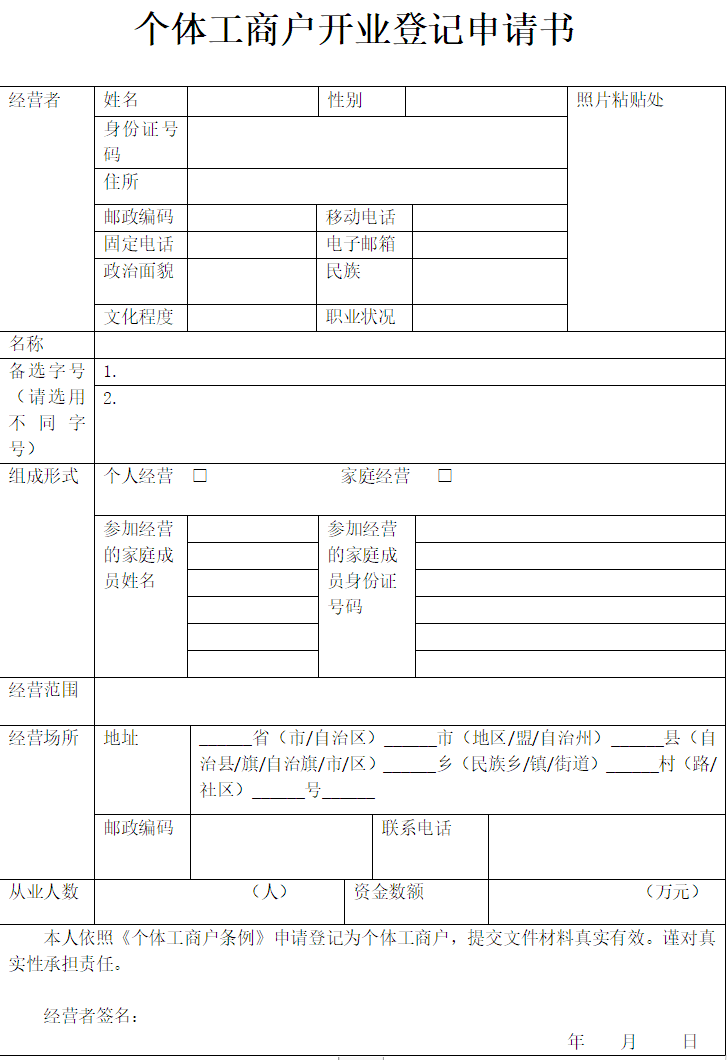 鄭州個體工商戶登記申請書