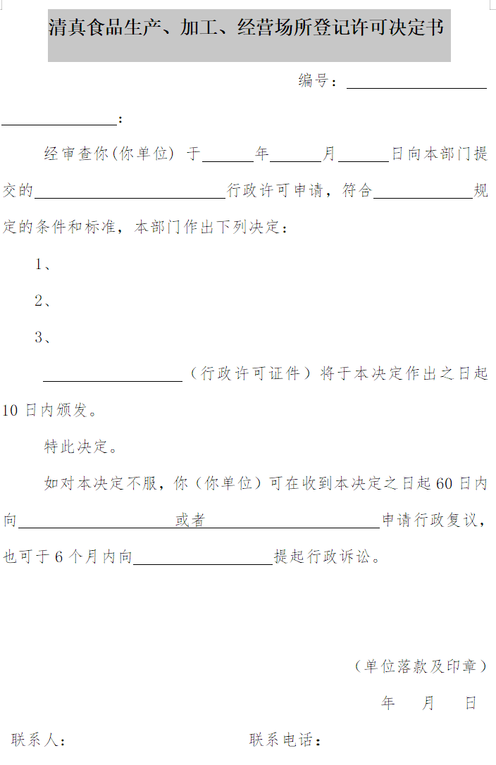 清真食品生產(chǎn)、加工、經(jīng)營場所登記許可決定書