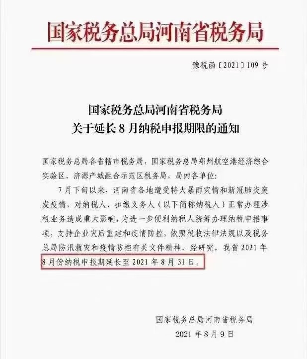 國家稅務(wù)總局河南省稅務(wù)局關(guān)于延長8月納稅申報期限的通知