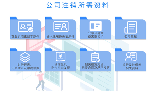 鄭州惠濟(jì)區(qū)注銷公司需要什么資料