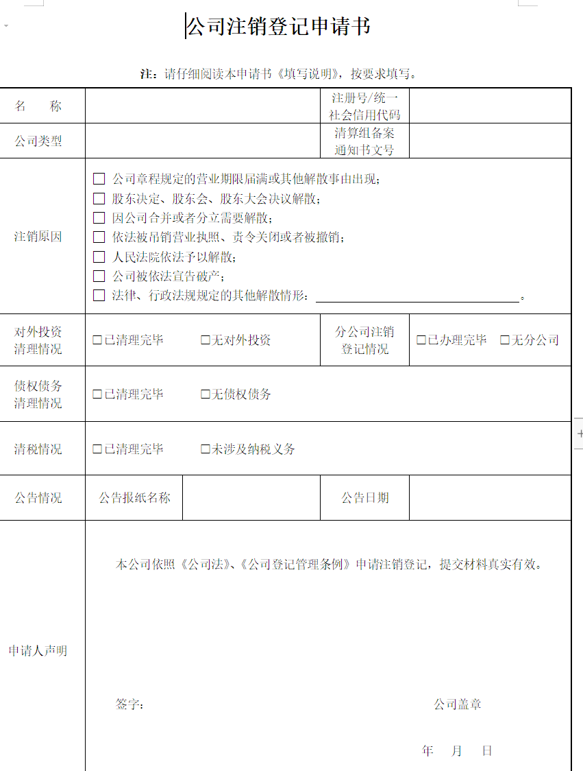 河南工商注銷登記申請書