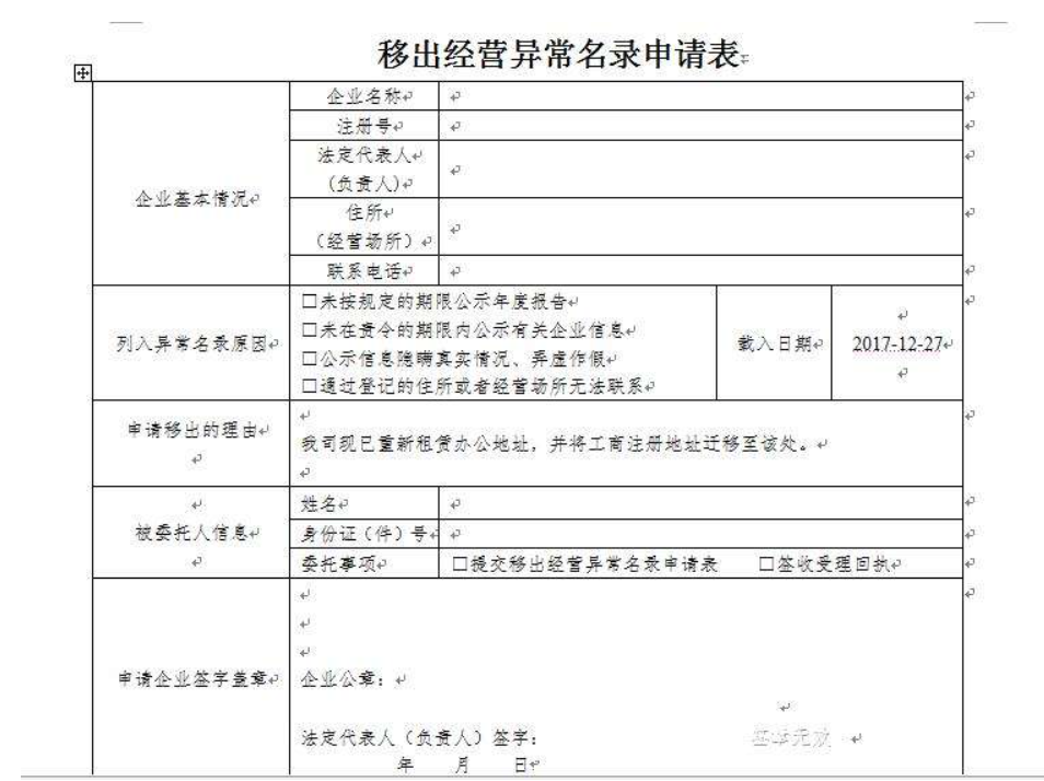 鄭州高新區(qū)移出工商異常申請表怎么填