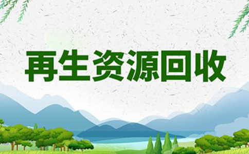 鄭州再生資源回收辦公司還是個(gè)體好(再生資源回收注冊費(fèi)用)