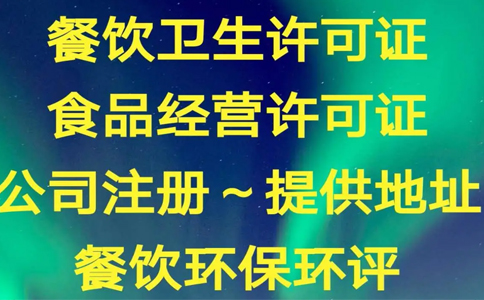 鄭州二七區(qū)辦理食品經(jīng)營(yíng)許可證需要什么資料