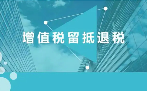 2022納稅人按照規(guī)定申請(qǐng)退還的存量留抵稅額如何確定