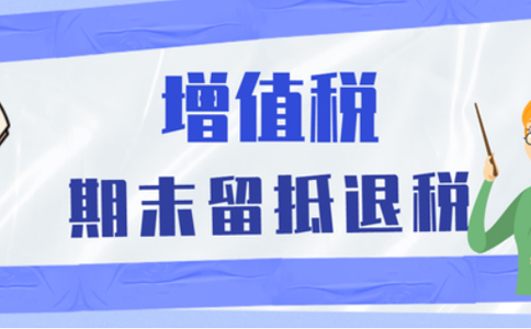 2022年持續(xù)加快增值稅期末留抵退稅政策實(shí)施進(jìn)度公告