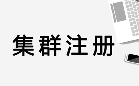 鄭州集群注冊(cè)地址怎么申請(qǐng)(集群注冊(cè)地址是否合法)