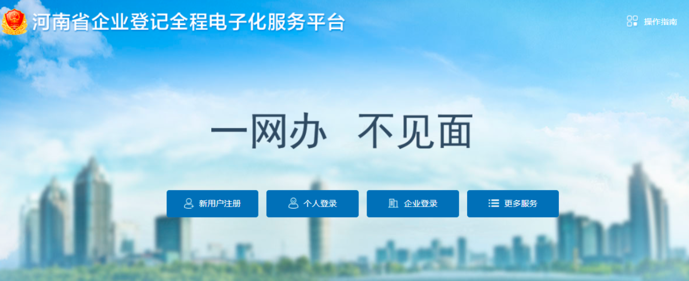 河南個體戶辦理營業(yè)執(zhí)照全程電子化注冊流程(2022圖文教程)