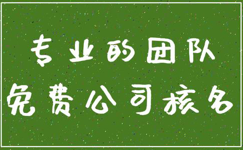 河南工商名稱預(yù)先核準(zhǔn)官網(wǎng)(河南省注冊公司網(wǎng)上核名）