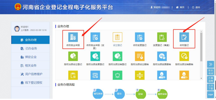 河南中原區(qū)注冊(cè)公司網(wǎng)上核名流程教程名稱自主申報(bào)和名稱登記