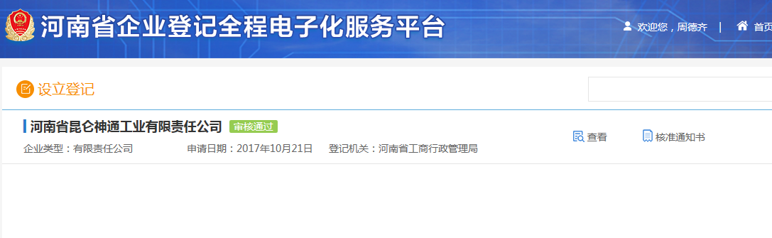 鄭州高新區(qū)申請集團公司注冊流程設立登記審核