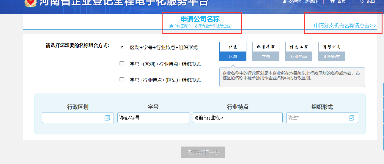 河南省分公司注冊流程選擇名稱登記