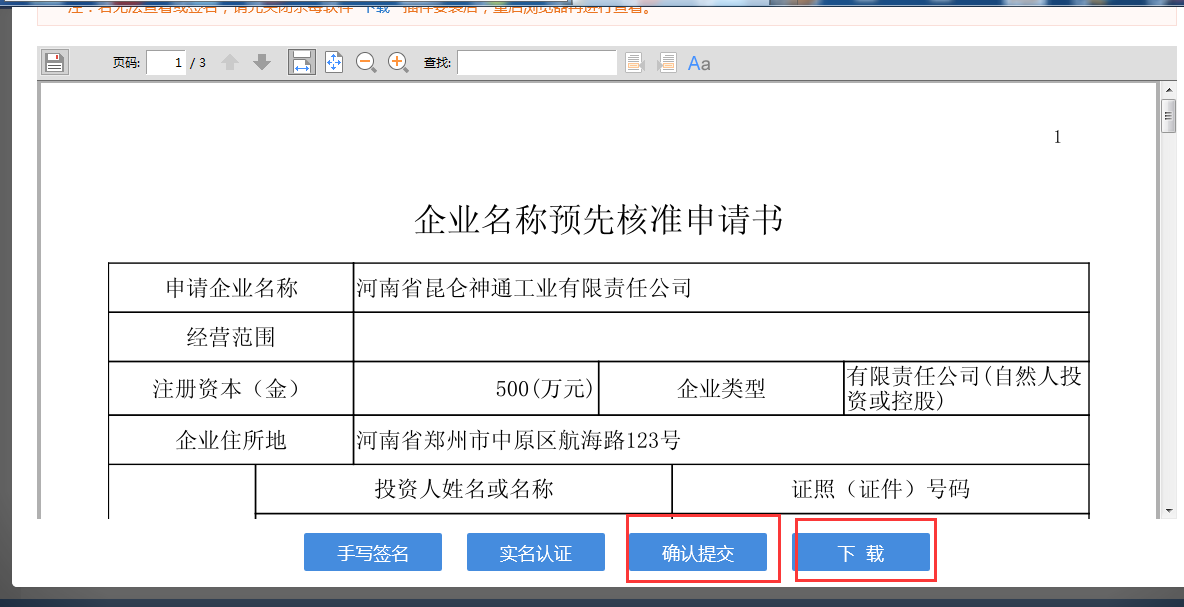 河南省分公司注冊流程企業(yè)名稱預先核準申請書