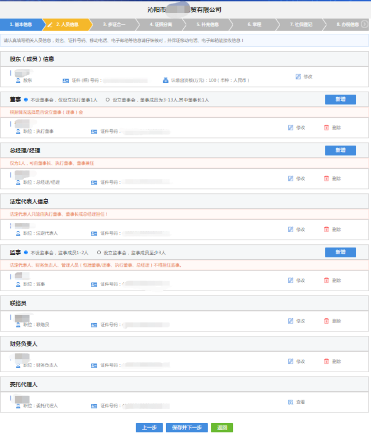 河南分公司注冊代辦流程中錄入人員信息