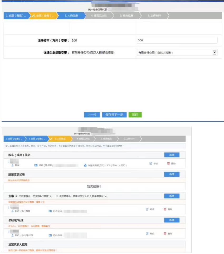 鄭州市工商法人變更教程變更信息錄入